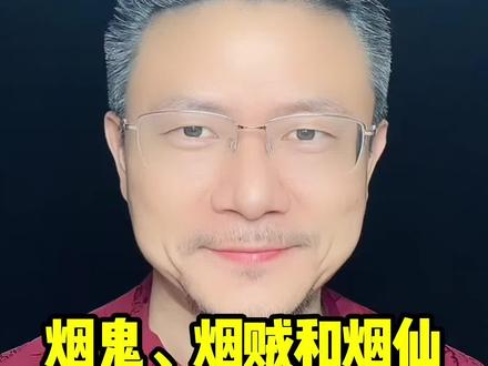 烟鬼、烟贼和烟仙,你属于哪一款?#戒烟 #攻心戒烟课 #大道魏校长 #烟民看过来 #戒烟方法