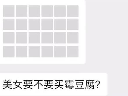 快和好朋友一起做霉豆腐吧😆不能捏!!!#抽象#聊天记录#霉豆腐#猎奇#为每一种未来 @想见你 @DOU+小助手 @抖音小助手 @抖音创作小助手