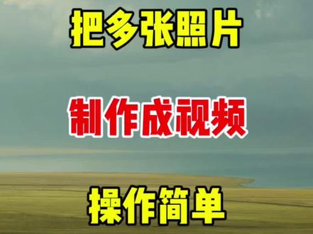 把多张照片组合做成一条精美视频 #剪辑视频#剪辑教程#剪辑