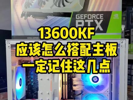赶紧收藏!13600KF这样搭配,不仅性能高还省钱!#电脑 #装机 #电脑配置 @抖音小助手 @DOU+上热门