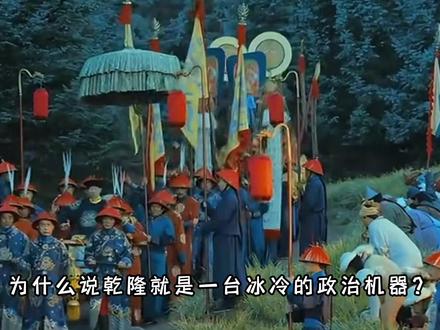 为什么说乾隆就是一台冰冷的政治机器? #乾隆