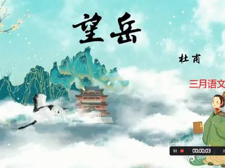 七下古诗五首《望岳》课件ppt##ppt #课件制作 #ppt模板 #教育 #ppt课件 #公开课 #知识分享 创作灵感