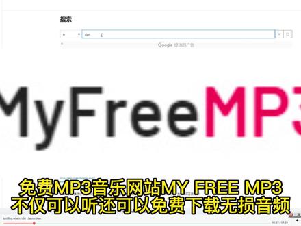 免费MP3音乐网站MY FREE MP3可以免费下载无损音乐 #轻松办公 #音乐 #无损音乐