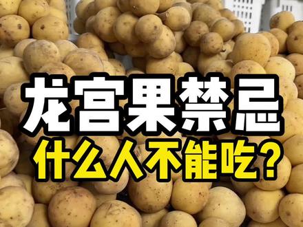 关于龙宫果的一些禁忌,你一定要知道!#龙宫果 #爱情果 #应季水果 #丘丘广州江南市场甄选