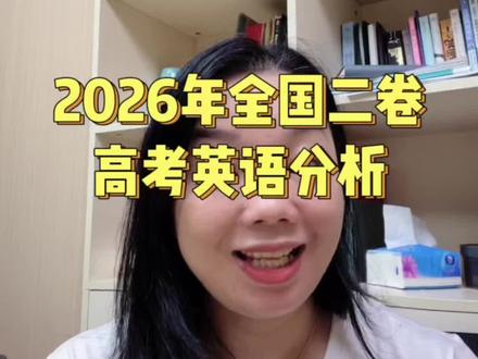 2026年全国二卷高中英语#高中英语#英语作文#词汇量#英语语法