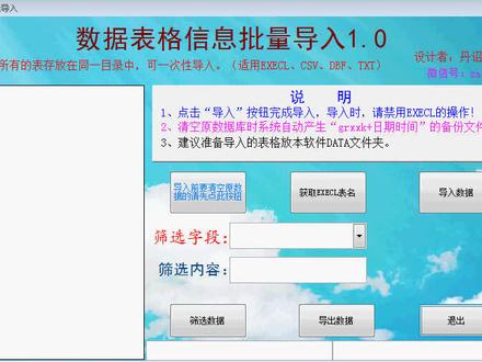 本工具可导入多个EXECL、CSV、DBF文档且可混和一在同一文件夹内一次性导入,合并导入后还可筛选、导出!