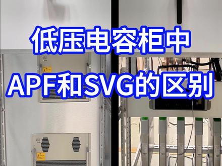 低压电容柜中,APF和SVG的区别#高低压成套电气设备#电气 #电工知识分享 #零基础学电工 #电工知识 #电工知识教学视频