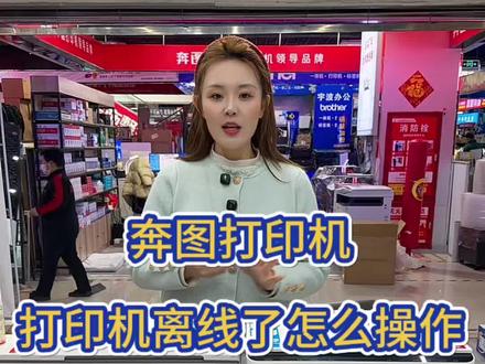 奔图打印机离线怎么操作#奔图打印机#打印机离线