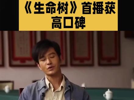 #〖生命树〗开年首播热度很高你看了吗?#热播电视剧