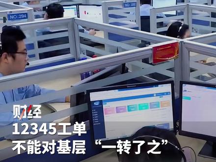 12345工单不能对基层“一转了之”