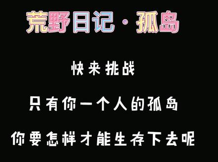 #摸摸鱼 #荒野日记:孤岛 #小游戏 #学生党 沦落荒岛你会怎么做呢