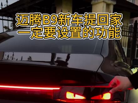 迈腾B9新车提回家 一定要设置的几个功能 可以让您用车更加安全省心#汽车知识 #迈腾B9 #迈腾
