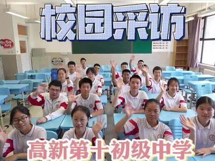名场面 中考学霸组团来袭!高新第十初级中学优秀学子分享校园生活#中考 #校园#校园采访#学霸 #教育 #中考上岸 #高分 #中学生#大力看校