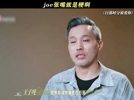 joe张嘴就是梗啊 #日落时分说爱你