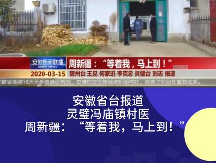 #安徽大灵璧 冯庙村医周新疆在疫情防控一线连续奋战,因劳累过度,生命定格在42岁