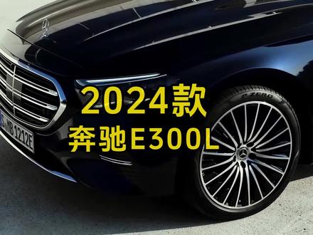 2024款全新梅赛德斯奔驰E级简直太帅了,咱们来看看24款奔驰E300L的落地价格参考#每天推荐好车 #懂车帝 #dou是好车