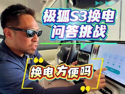 想了解极狐S3换电方不方便的,进来看看 #极狐S3 #换电 #巧克力换电 #宁德时代 #换电站