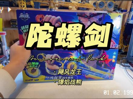 陀螺都玩过,陀螺剑小朋友们玩过么?#玩具推荐 #玩具 #陀螺玩具 #飓风战魂