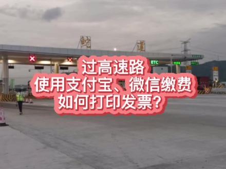 高速路使用微信、支付宝缴费,如何打印电子发票?#高速收费 #恒源汽车短视频创作节 #进击的大众@Mr. 梁