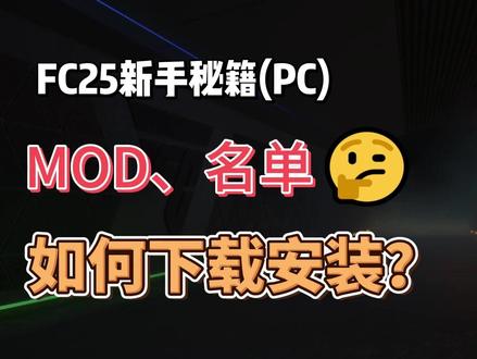 FC25新手秘籍(PC),MOD、名单如何下载安装? #fc25
