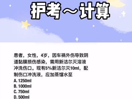 护考计算题,你会吗#护考 #原力小天使