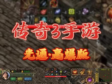 传奇3暗黑版:矿洞战尸王、挑战神舰跑船任务、诺玛秘境、再闯西沙地宫#传奇3暗黑版 #传奇3暗黑版手游 #传奇3 #传奇3手游 #传奇3光通版 #传奇3手机版