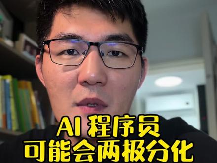 在我了解了token是怎么被消耗的这件事之后,我产生了一个自觉:AI会让程序员会两极分化#程序员 #独立思考 ##token #程序员的未来 #两极分化