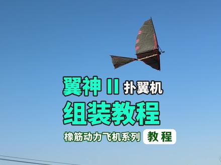 轻逸模型教程:翼神2橡筋动力扑翼机组装教程 #轻逸模型教程#翼神2橡筋动力扑翼机#橡筋扑翼机怎么飞得久#制作教程#飞向北京航模比赛