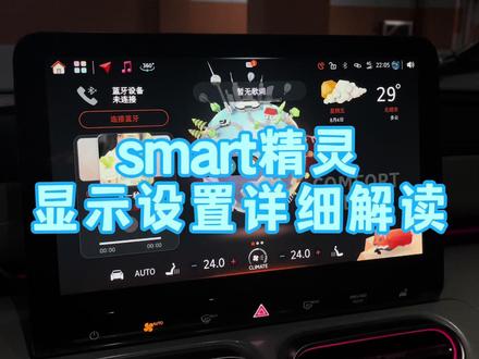 smart精灵1号精灵3号,显示设置详细解读。日间模式,夜晚模式怎么设置,主题色,抬头显示怎么开启和关闭,雪地模式开启和关闭,导航优先和音乐优先怎么设置更好!#smart精灵 #smart精灵3号 #smart精灵1 #汽车知识分享 #汽车知识