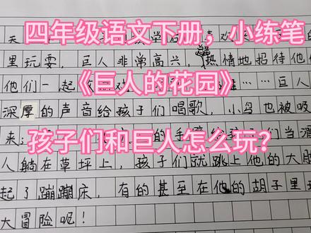 四年级语文下册,小练笔,《巨人的花园》,孩子们和巨人怎么玩?#小学作文 #小练笔范文 #巨人的花园 #巨人和孩子怎么玩