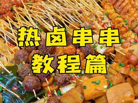 热卤串串一元一串摆摊做法教学#一元一串 #热卤串串 #卤菜 #卤料包