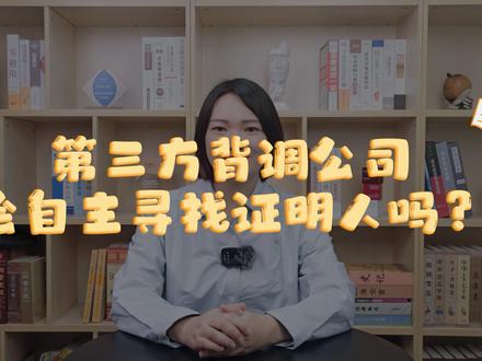 #背调小课堂 第三方背景调查公司会自主寻找证明人吗?