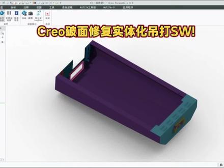 破面修复实体化CREO说第二没人敢说第一!#东莞钣金工程师培训 #钣金工程师培训 #钣金工程 #钣金拆图案例 #钣金拆图solidworks