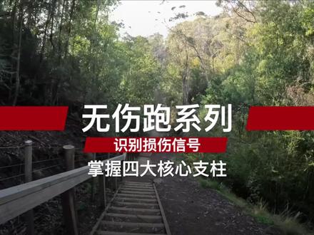 无伤跑系列:识别损伤信号,掌握四大核心支柱 你是否也曾在跑后的酸痛中纠结:是该咬牙坚持,还是立刻停下?
错误的判断,可能让你离伤病越来越近。
这个视频,就是你的答案。
我们将带你精准区分“良性酸痛”和“危险警报”,让你不再盲目硬扛,越跑越伤。
你将了解到:
跑者膝、髂胫束综合征:膝盖疼的真凶原来不是膝盖?病根可能在你的臀部!
胫骨骨膜炎、跟腱炎:小腿疼不是小事,告诉你如何从根源解决问题。
足底筋膜炎:告别晨起第一步的“钻心之痛”,我们有更聪明的办法。
视频最后,我们总结了避免跑步受伤的“四大支柱”,从技术、力量、训练、恢复四个方面,为你构建一个强大的“无伤跑步系统”。
如果这期视频对你有帮助,请一定点赞、分享,让更多跑友看到!
你在跑步中遇到过哪种疼痛?在评论区分享你的经历和困惑吧!
#跑步 #跑步新手 #跑步损伤 #膝盖疼 #运动康复 #健康 #马拉松 #健身