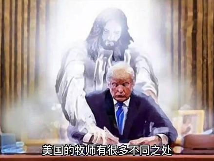 美国的牧师有何不同? #人物故事 #人文 #妇联 #科学家 #国际 #慈善家 #国士无双 #生命科学 #慈善 #名人