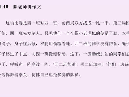 小学作文指导,赏析《拔河比赛》片段,学习场面描写中的点面结合