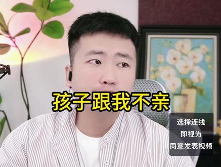 孩子跟我不亲 #小哲情感连线