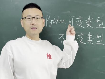 python中的可变类型和不可变类型 #python #编程