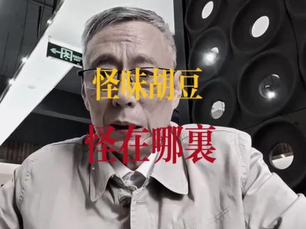 重庆怪味胡豆“怪”在哪里? #原创视频