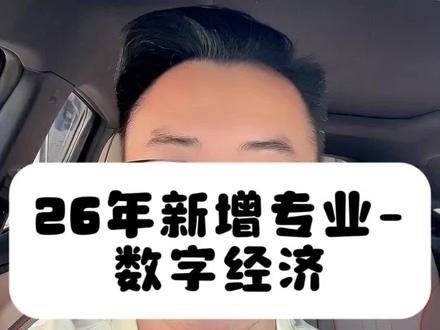 26年新增专业之数字经济,这个专业怎么样?#河北高考 #志愿填报 #报志愿 #选专业