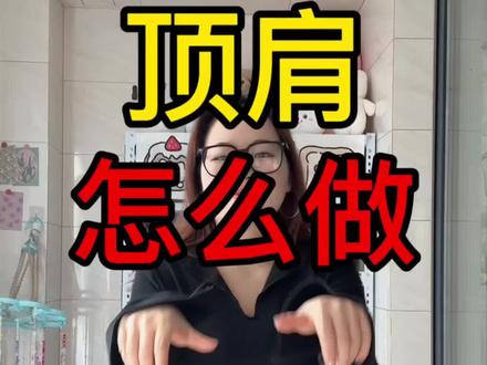 这个舞蹈里的顶肩怎么做 #嘉桐摇 #全网都在跳这个舞 #宅家舞蹈打卡 #今日份自学舞蹈打卡 #一学就会的舞蹈 @雅迪电动车 #和王鹤棣一起白鲨摇