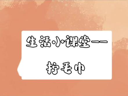 生活小课堂——拧毛巾#哈迈德 #生活自理