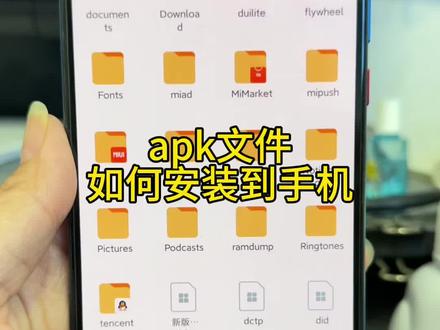 apk文件如何安装到安卓手机上#手机使用技巧