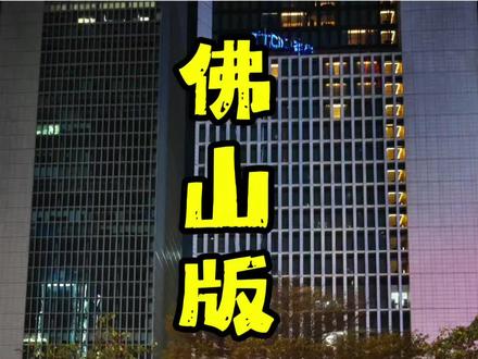 佛山版村GT正到爆#佛山村GT #改装车文化