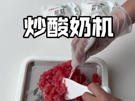 真实测评不插电炒酸奶机 无美颜 无滤镜#测评 #炒酸奶机 #炒酸奶 #DIY