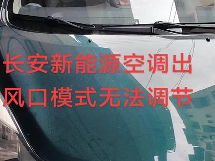 长安新能源空调出风口模式无法调节