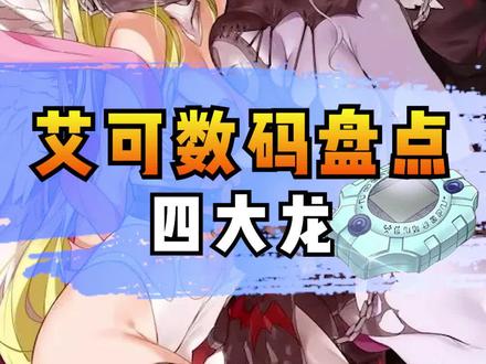数码世界的四大龙究竟是怎样的存在?!#数码宝贝 #四大龙