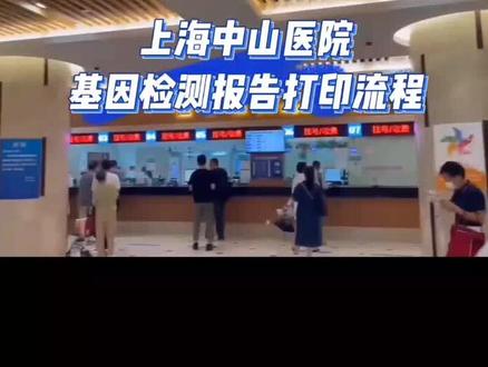 上海中山医院基因检测报告怎么打印#日月天心