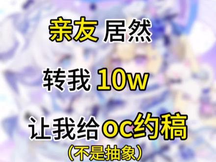 亲友转我10w让我去约稿!不是抽象 #稿件展示 #约稿 #稿子展示 #oc