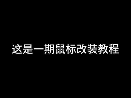 这是一期#鼠标改装 教程#mc #我的世界 #dc #自救